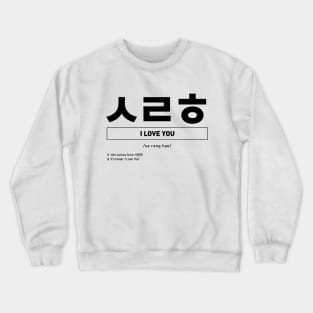 I Love You in Korean Slang ㅅㄹㅎ Crewneck Sweatshirt